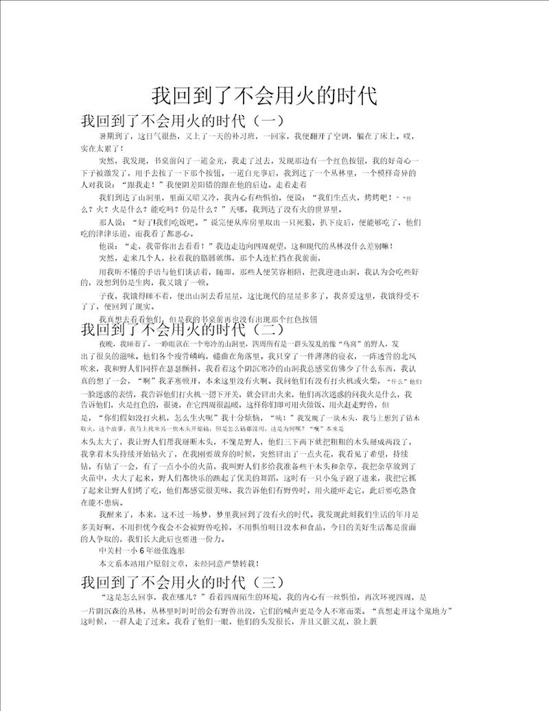 我回到了不会用火的时代作文共八篇