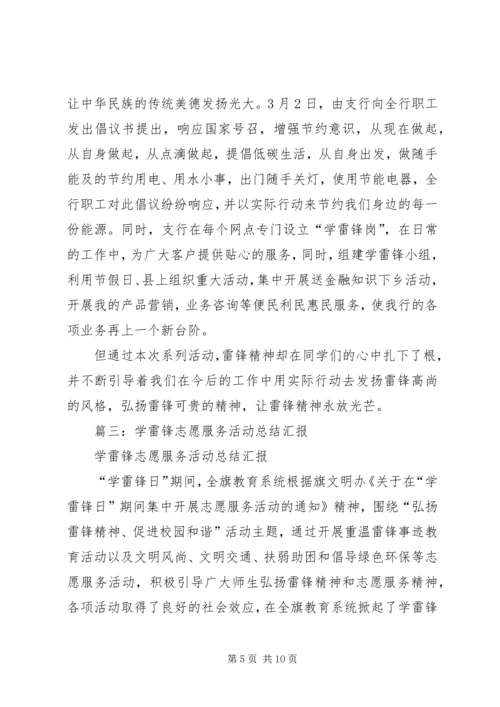 学雷锋银行汇报材料.docx