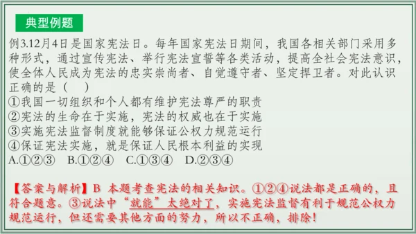 《讲·记·练高效复习》 第一单元 坚持宪法至上 八年级道德与法治下册 课件(共30张PPT)