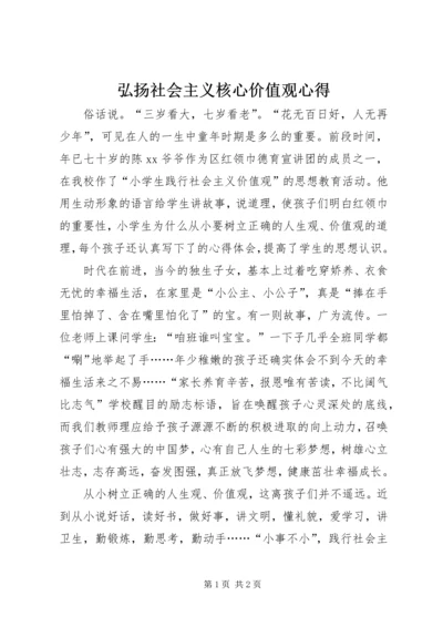 弘扬社会主义核心价值观心得.docx