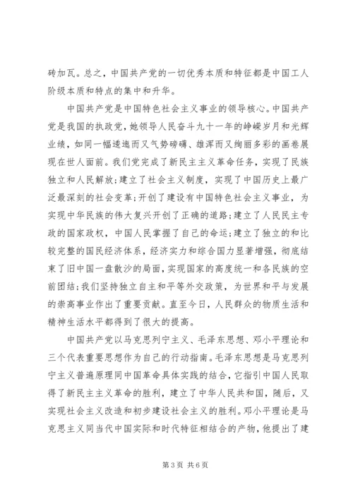 思想汇报马克思主义政党的根本特征 (2).docx