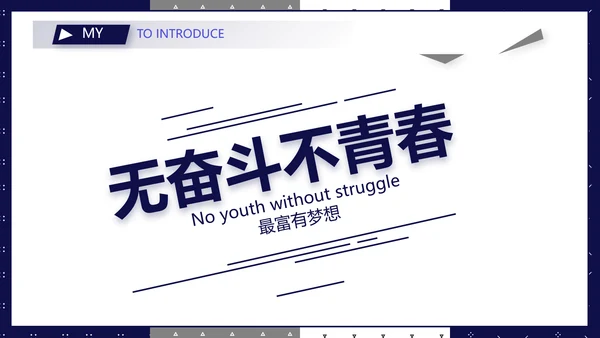 男士个人简历面试自我介绍岗位竞聘演讲动态PPT模板