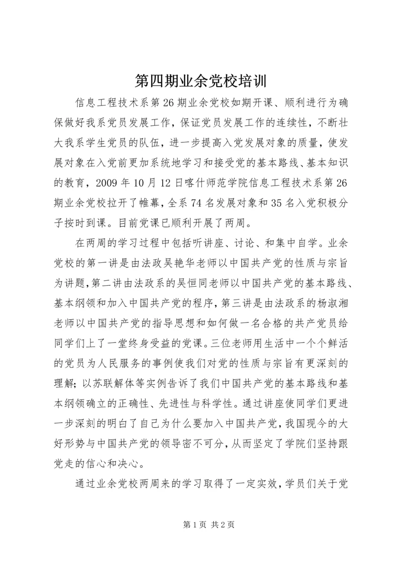 第四期业余党校培训 (3).docx
