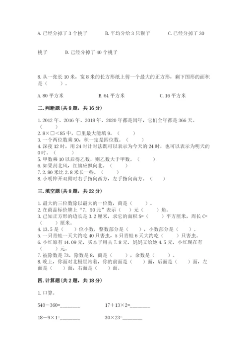 小学数学三年级下册期末测试卷含答案【考试直接用】.docx