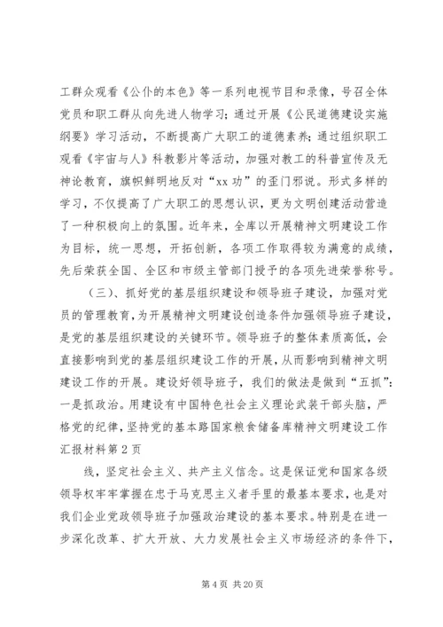 国家粮食储备库精神文明建设工作汇报材料 (6).docx