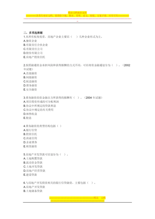 房地产开发经营管理模拟试题及答案第九章房地产金融与项目融资.docx