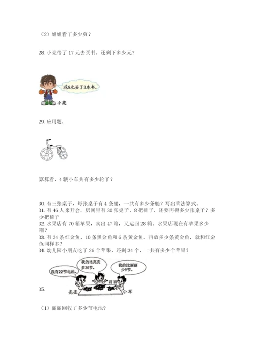 二年级上册数学应用题100道精品（易错题）.docx