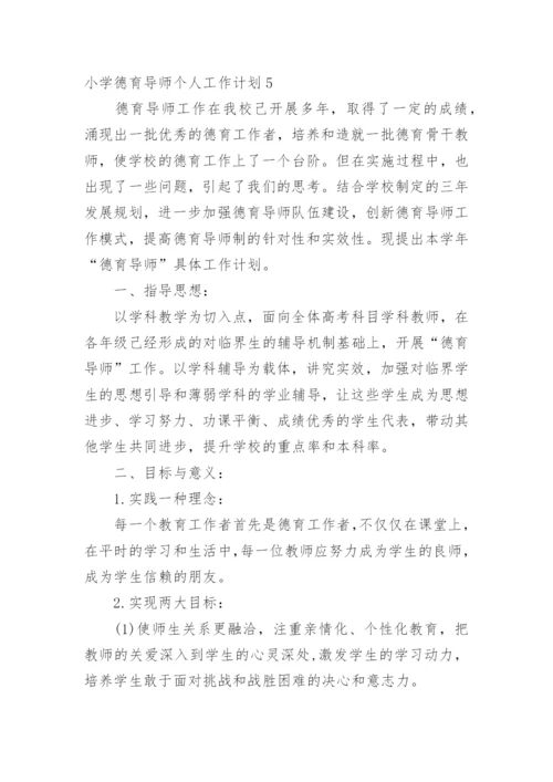 小学德育导师个人工作计划.docx