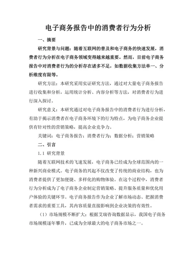 电子商务报告中的消费者行为分析