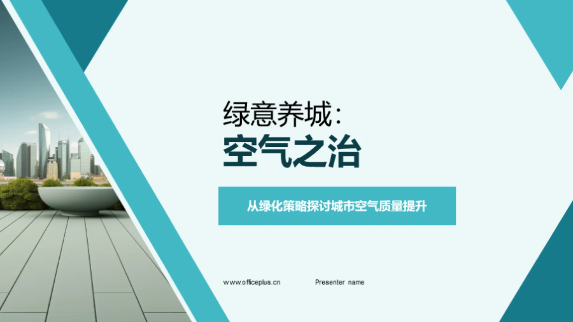 绿意养城:空气之治