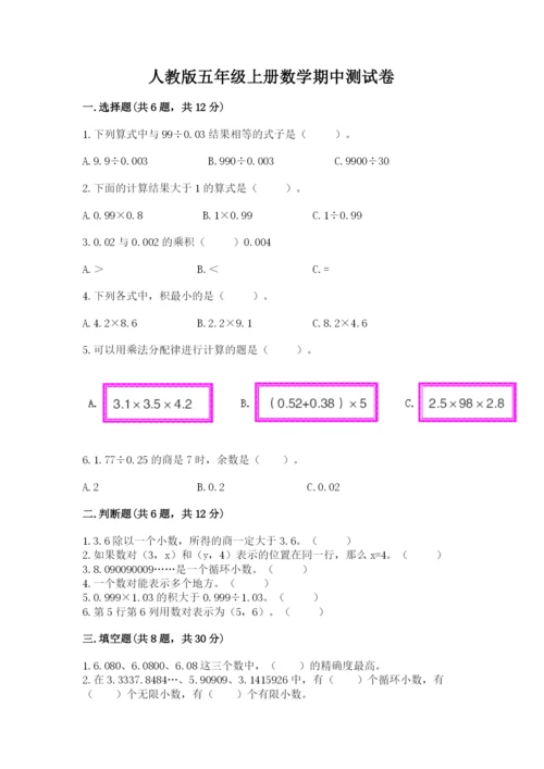 人教版五年级上册数学期中测试卷及参考答案（夺分金卷）.docx