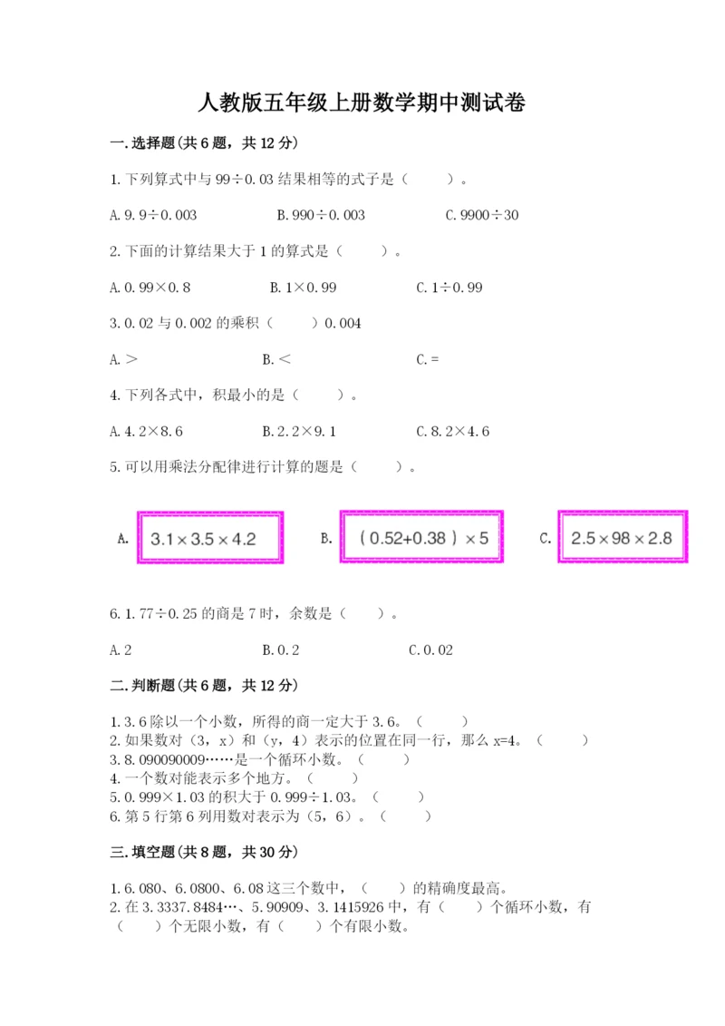 人教版五年级上册数学期中测试卷及参考答案（夺分金卷）.docx