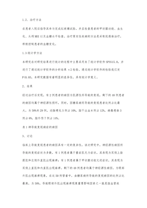 神经内科50例复视患者诊疗分析.docx