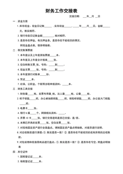 财务工作交接表