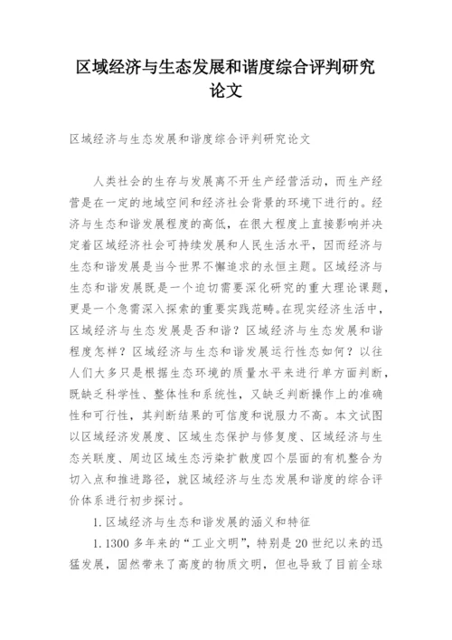 区域经济与生态发展和谐度综合评判研究论文.docx