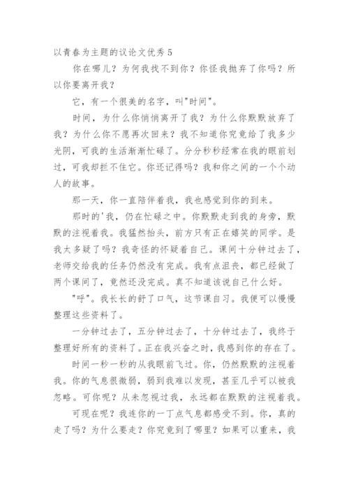 以青春为主题的议论文优秀.docx
