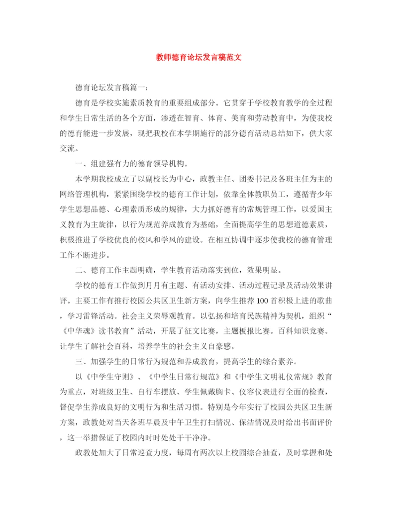 精编之教师德育论坛发言稿范文.docx