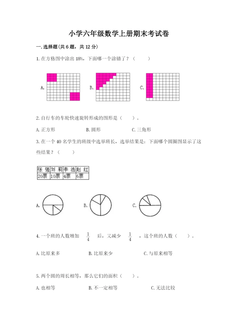 小学六年级数学上册期末考试卷【夺分金卷】.docx