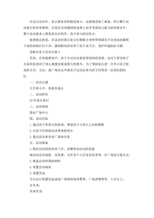 迎新年亲子主题活动方案5篇.docx