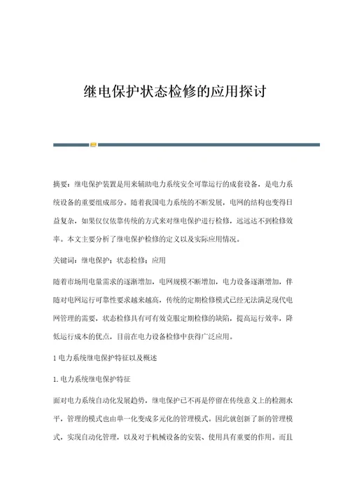 继电保护状态检修的应用探讨