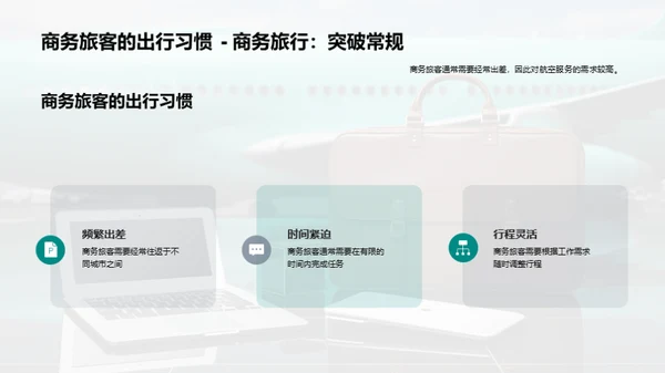 打造商旅新标杆：卓越航空服务