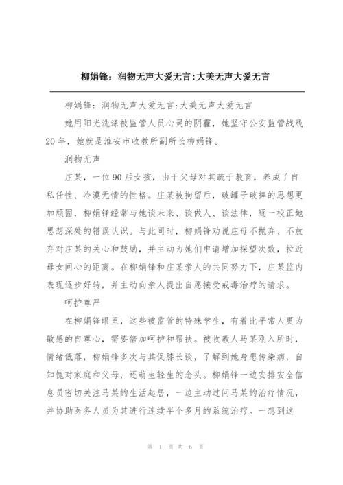 柳娟锋：润物无声大爱无言-大美无声大爱无言.docx