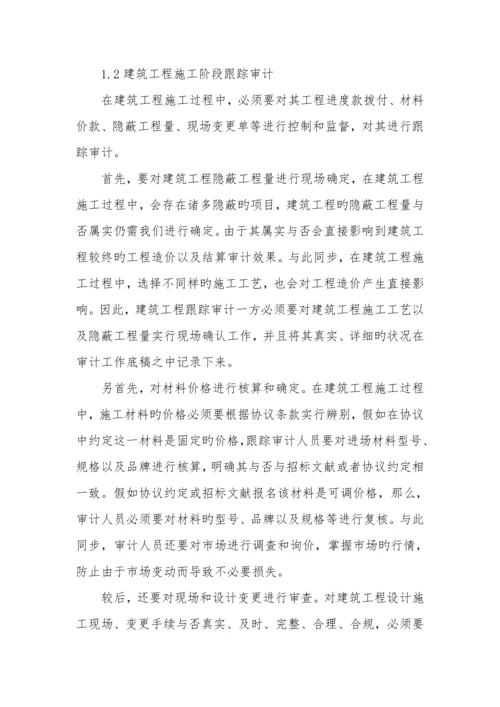 建筑工程全过程跟踪审计的方法及措施.docx