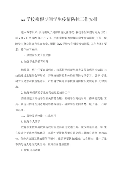 xx学校寒假期间学生疫情防控工作安排.docx