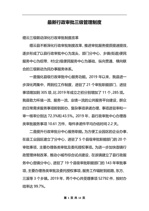 最新行政审批三级管理制度_1