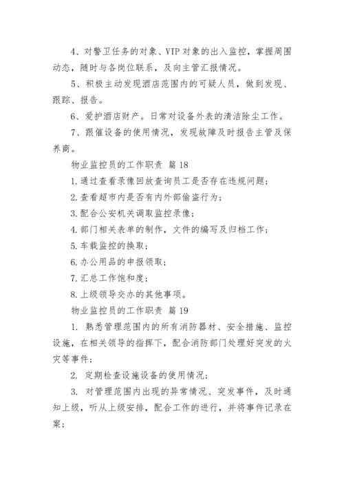 物业监控员的工作职责.docx