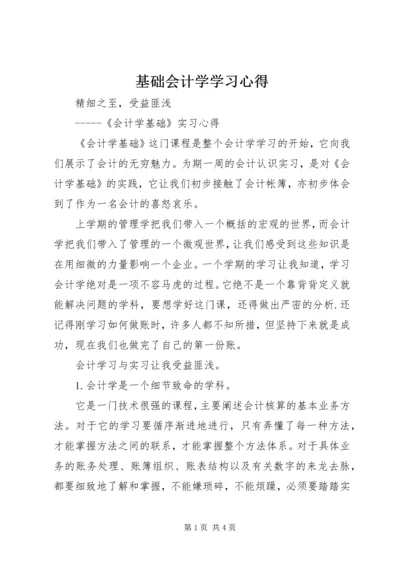 基础会计学学习心得 (2).docx