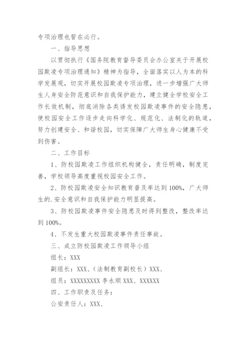 防范校园暴力欺凌方案.docx