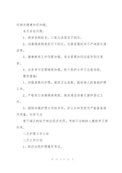 护理员工月度工作总结范文三篇.docx