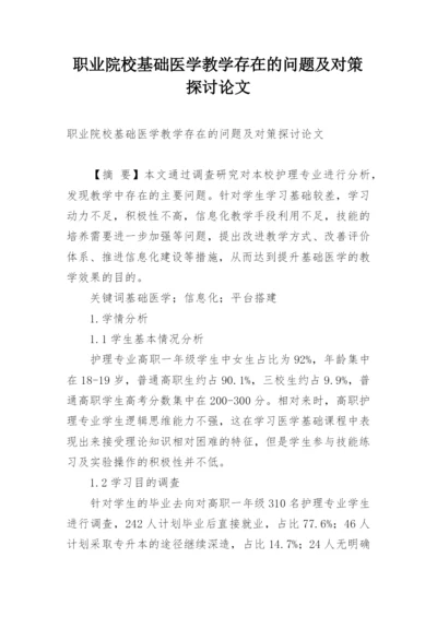 职业院校基础医学教学存在的问题及对策探讨论文.docx