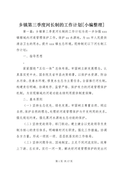 乡镇第三季度河长制的工作计划[小编整理].docx