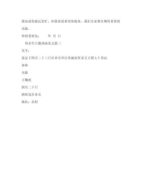 精编之母亲生日邀请函范文.docx