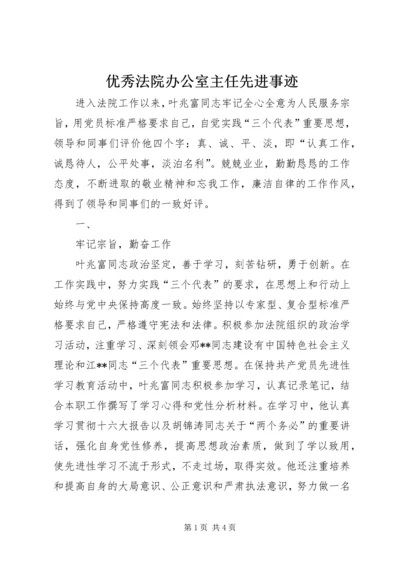 优秀法院办公室主任先进事迹.docx