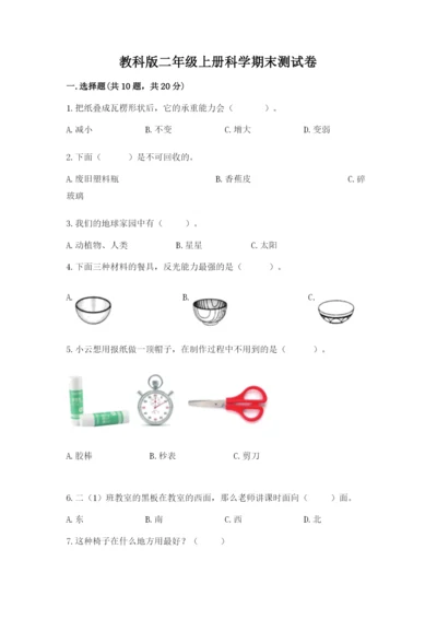 教科版二年级上册科学期末测试卷附答案（巩固）.docx