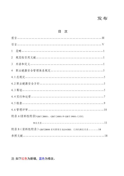 显示修改内容的职业健康安全管理全新体系要求含附录.docx