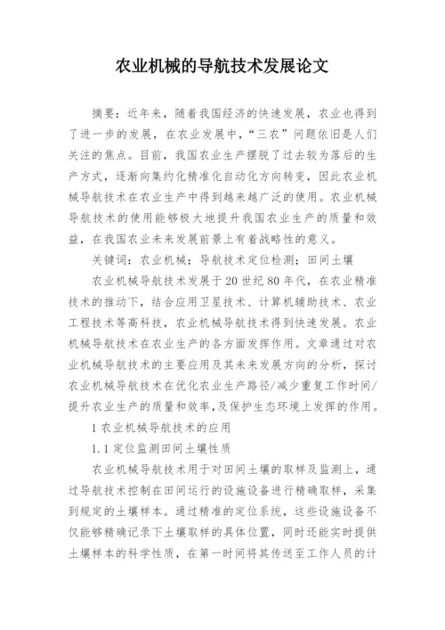 农业机械的导航技术发展论文.docx