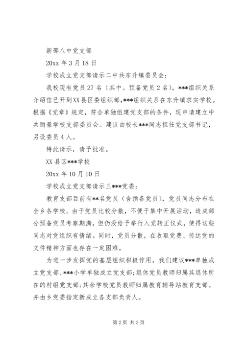 学校成立党支部请示.docx