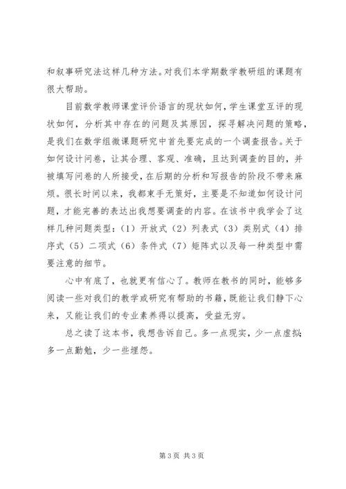 学习《教师怎样做课题研究》心得体会 (3).docx