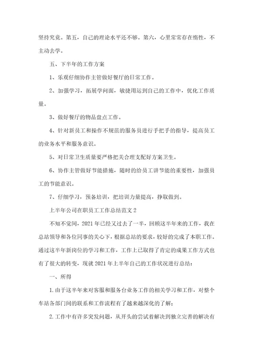上半年公司在职员工工作总结范本五篇