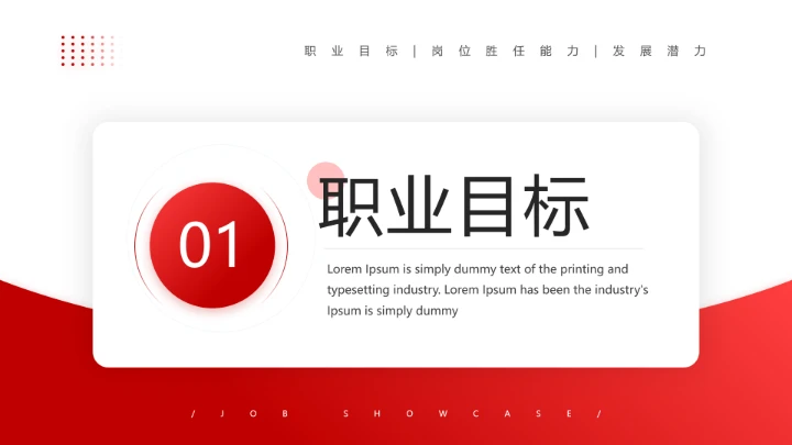 红色通用版大学生求职个人综合展示职业生涯规划（人力资源方向）