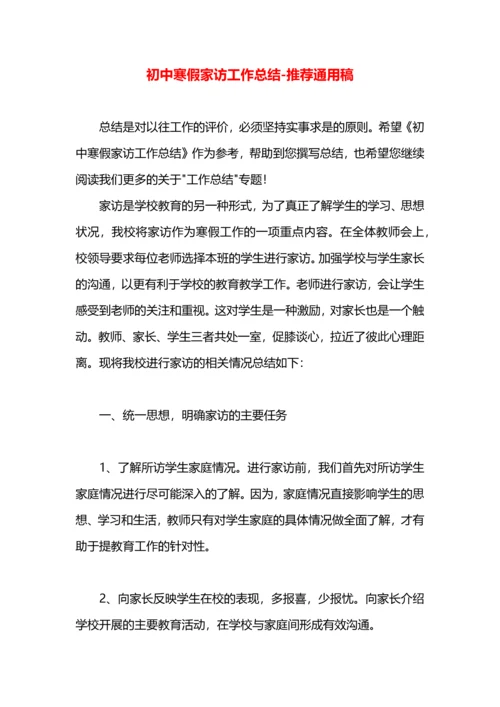 初中寒假家访工作总结.docx