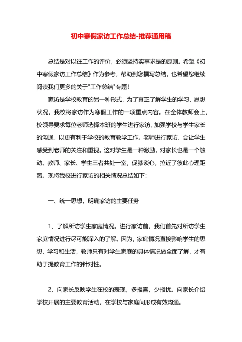 初中寒假家访工作总结.docx