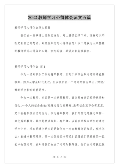 2022教师学习心得体会范文五篇.docx