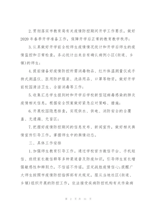 新冠病毒疫情防控应急预案共范文七篇.docx