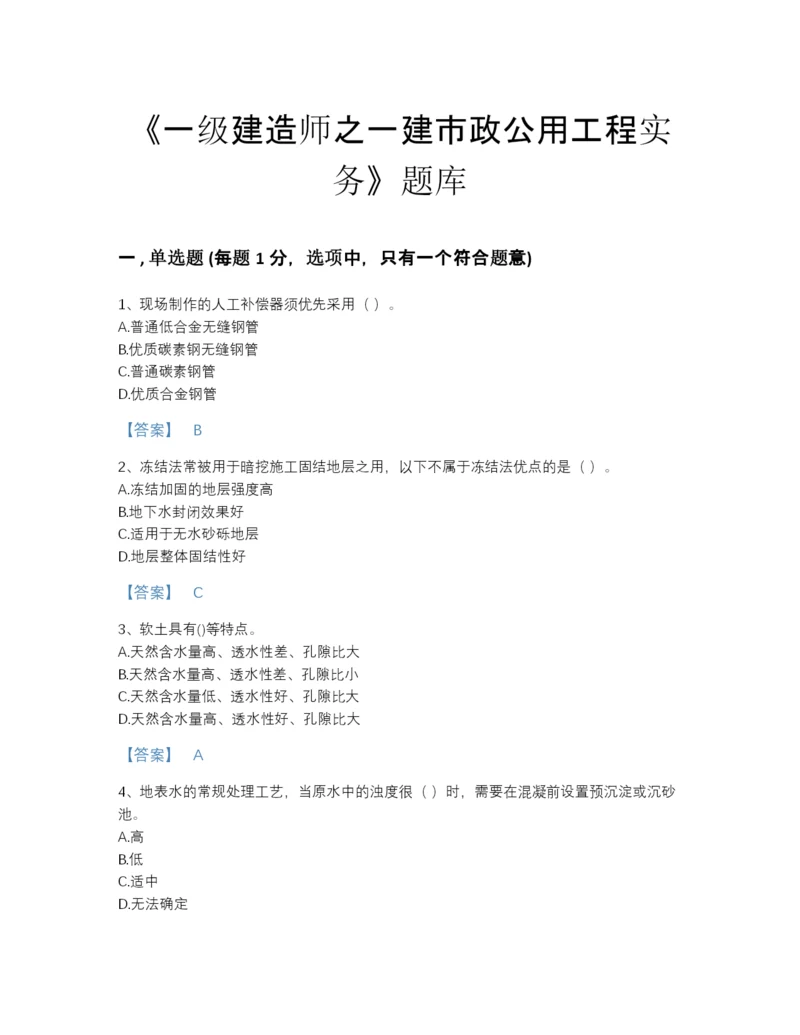 2022年全省一级建造师之一建市政公用工程实务模考提分题库有解析答案.docx