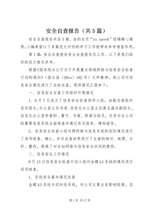 安全自查报告（共5篇） (2).docx